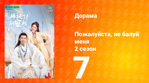 Пожалуйста, не балуй меня 2 сезон 7 серия