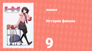 История финала 9 серия (аниме-сериал, 2009)