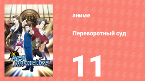 Переворотный суд 1 сезон 11 серия «Дело о прощаниях. Заседание четвёртое» (аниме-сериал, 2016)