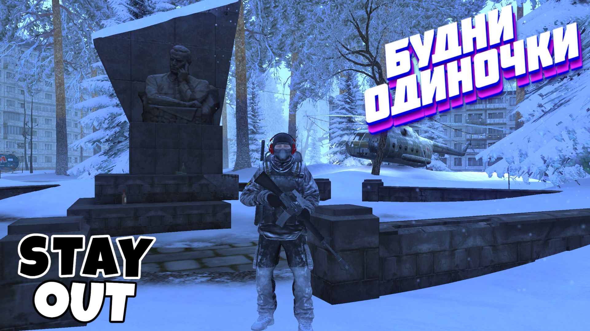 🔴Зима, белки, чил...🎄Сталкер онлайн🎄StayOut🎄Steam EU-1