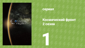 Космический фронт 2 сезон 1 серия (документальный сериал, 2012)