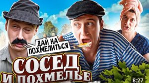 ДЕРЕВЕНСКОЕ УТРО СОСЕД И ПОХМЕЛЬЕ .СИДЕЛЬНИКОВЫ