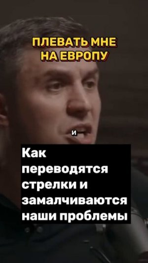 Плевать нам на Европу