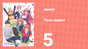 Пять невест 5 серия (аниме-сериал, 2019)