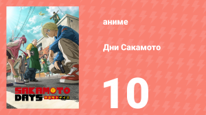 Дни Сакамото 10 серия (аниме-сериал, 2025)