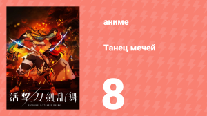 Танец мечей 8 серия (аниме-сериал, 2017)