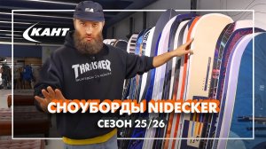 ОБЗОР СНОУБОРДОВ NIDECKER сезона 25/26 | КОСТЯ САН