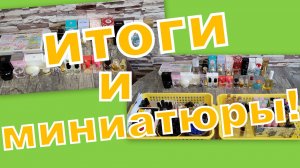 ИНВЕНТАРИЗАЦИЯ ПАРФЮМЕРИИ!!! ИТОГИ!!! МИНИАТЮРЫ!