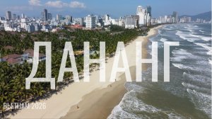 Дананг. Вьетнам, Часть 1