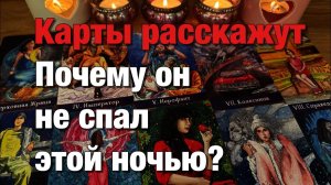 ТАРО РАСКЛАД☘️❤️С КАКОЙ МЫСЛЬЮ О ВАС ОН СЕГОДНЯ ПРОСНУЛСЯ💔