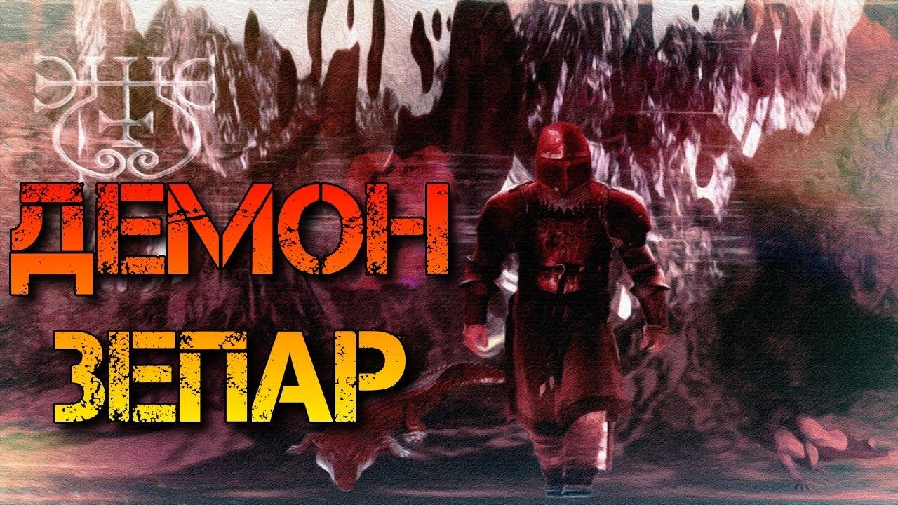 ДЕМОН ЗЕПАР | ГЕРЦОГ СУККУБОВ И ИНКУБОВ смотреть онлайн