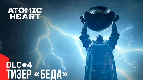 Atomic Heart DLC 4 ➤ Тизер «Беда»