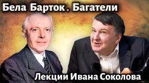 Лекция 220. Бела Барток. 14 багателей для фортепиано, Op.6. | Композитор Иван Соколов о музыке.