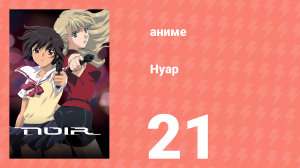 Нуар 21 серия «Утро без рассвета» (аниме-сериал, 2001)