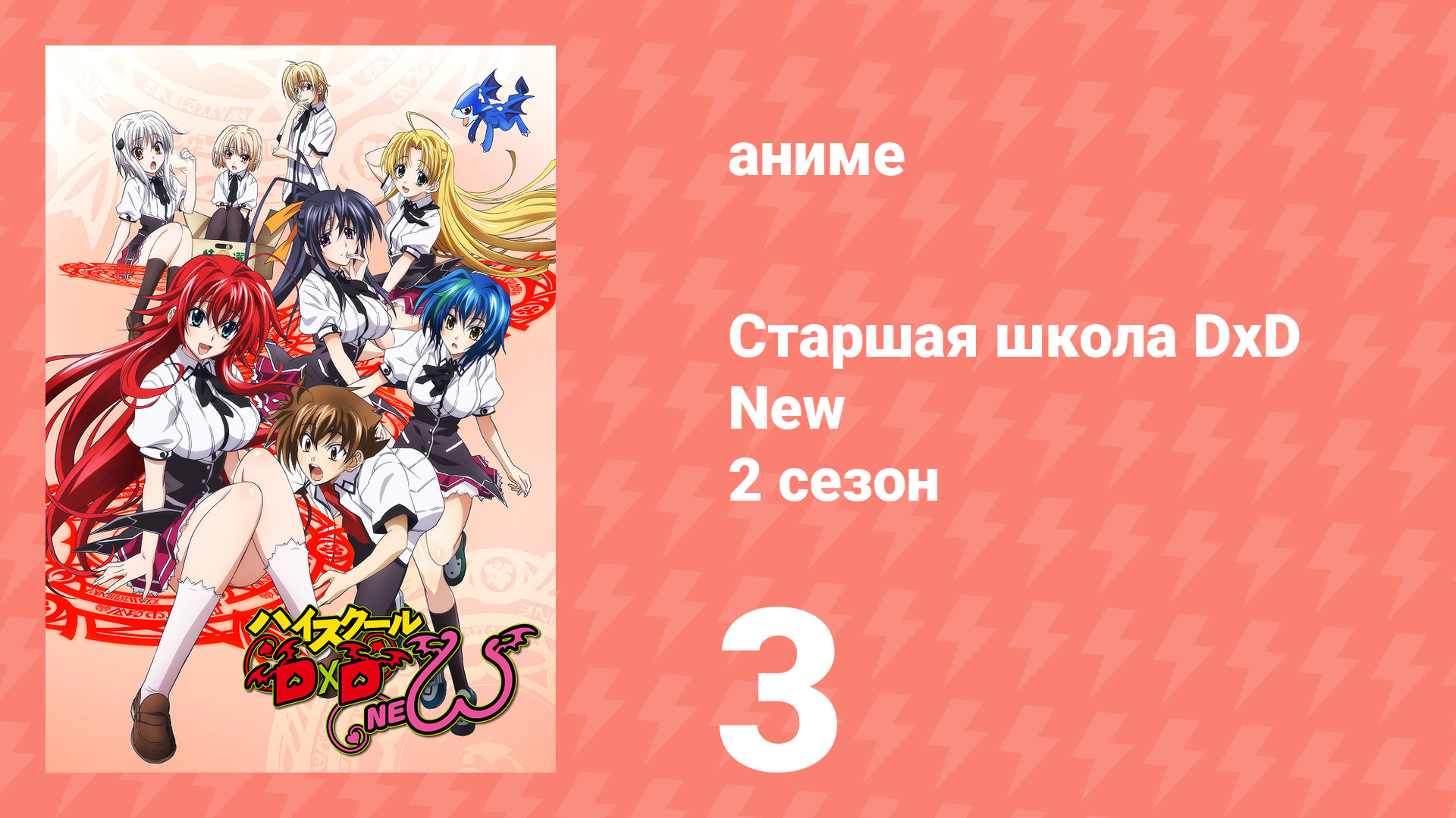Старшая школа DxD 2 сезон 3 серия «Уничтожить Святой Меч!» (аниме-сериал, 2012)