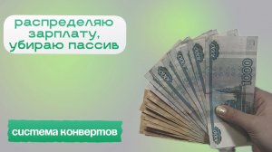 Ведение бюджета. Распределяю деньги на себя.