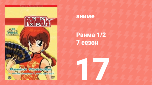 Ранма 1/2 7 сезон 17 серия (аниме-сериал, 1989)