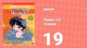 Ранма 1/2 2 сезон 19 серия (аниме-сериал, 1989)