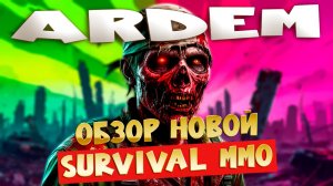Ardem 2026 — Полный обзор новой survival MMO: все секреты и подробности грядущего проекта!