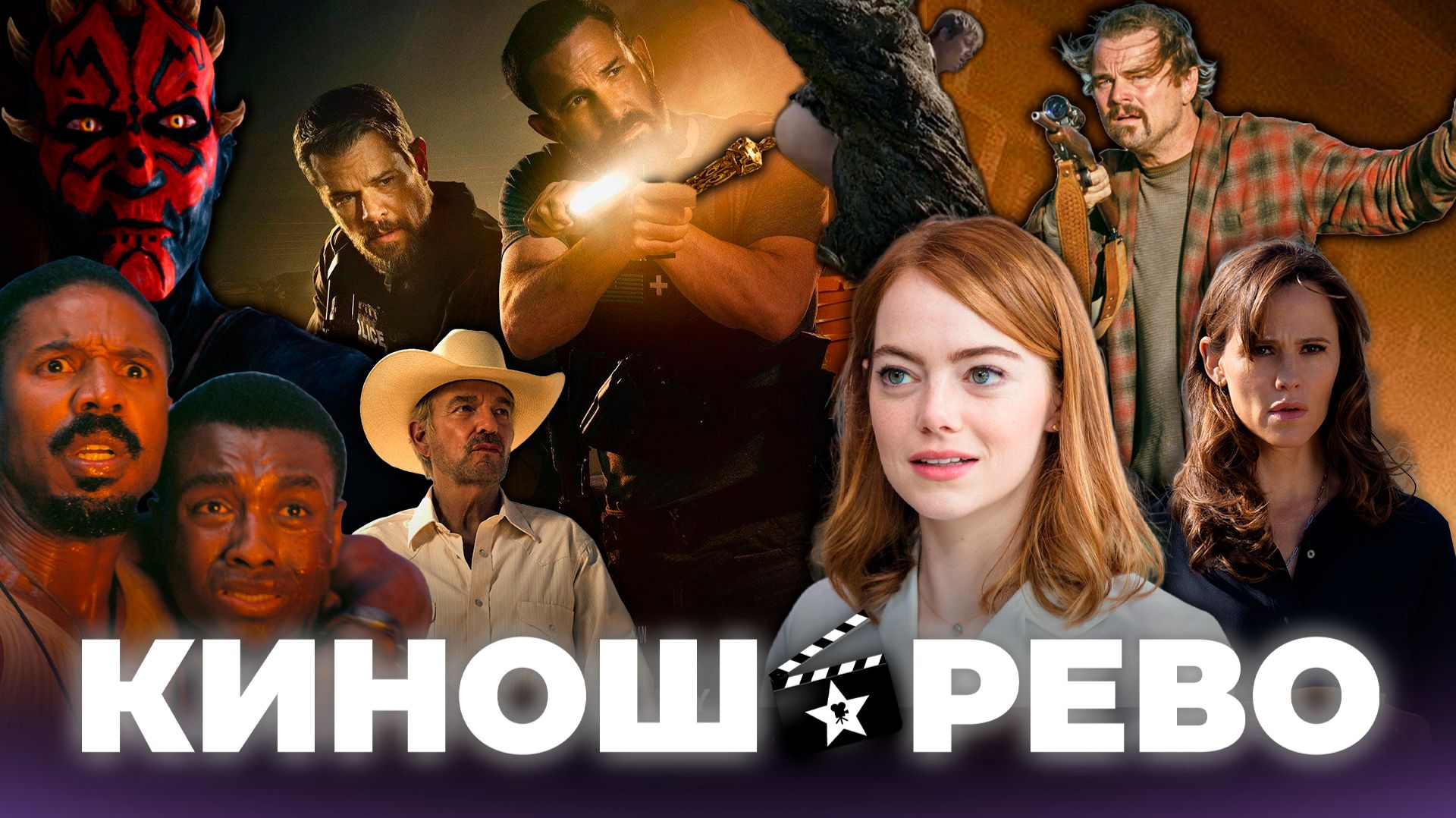 № 113 Номинанты ОСКАР 2026/ Лакомый Кусок/ Лэндмен 2 финал/ Звёздные Войны Дарт Мол/ Игра Престолов смотреть онлайн