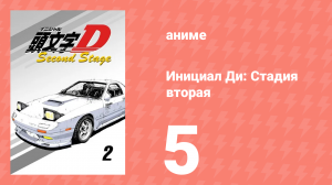 Инициал Ди: Стадия вторая 5 серия (аниме-сериал, 1999)