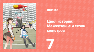 Цикл историй: Межсезонье и сезон монстров 7 серия (аниме-сериал, 2009)