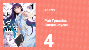 Рай Грисайи: Спецвыпуск 4 серия (аниме-сериал, 2015)