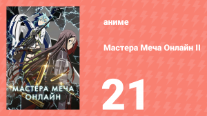 Мастера меча онлайн: Призрачная пуля 2 сезон 21 серия (аниме-сериал, 2012)