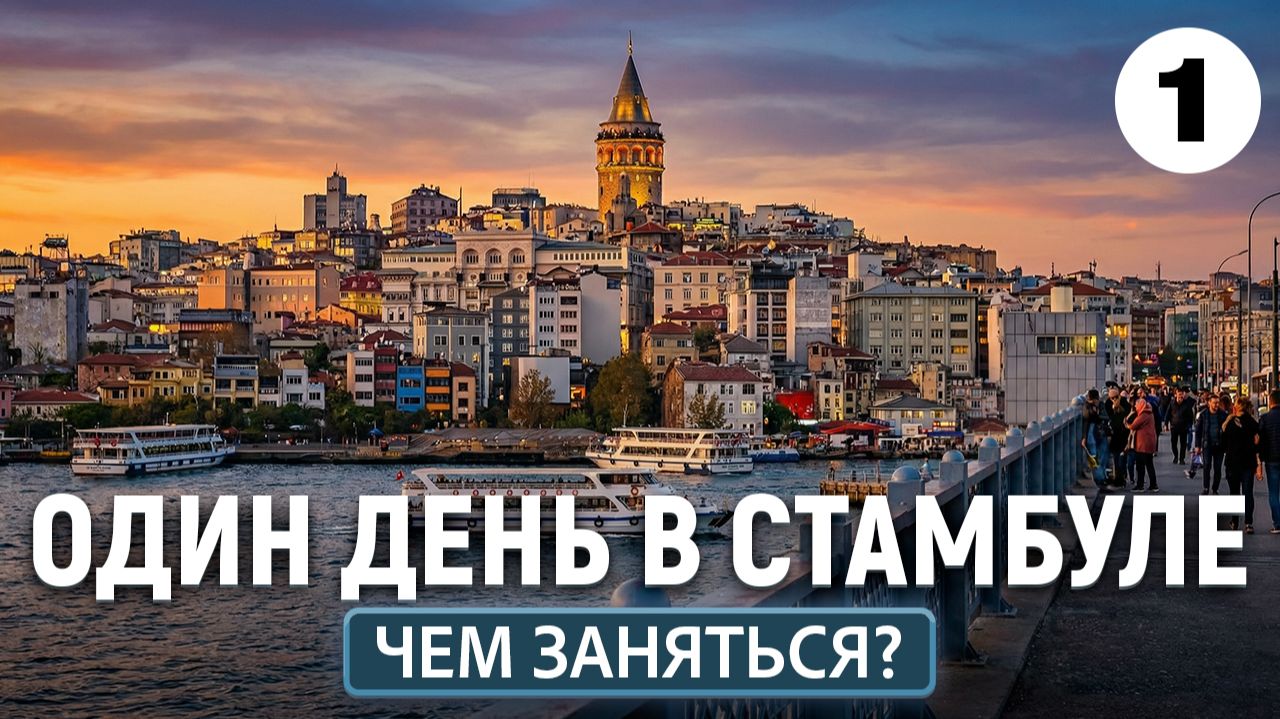 Как начать путешествие по Европе 2026? Правильно - со Стамбула! смотреть онлайн