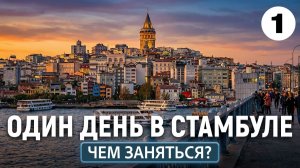 Как начать путешествие по Европе 2026? Правильно - со Стамбула!