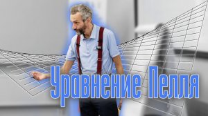 УРАВНЕНИЕ ПЕЛЛЯ И КВАДРАТИЧНАЯ МАТЕМАТИКА: ВВЕДЕНИЕ!