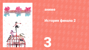 История финала 2 3 серия (аниме-сериал, 2009)