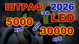 ШТРАФ за LED 2026 - 5000 или 30000 руб ?