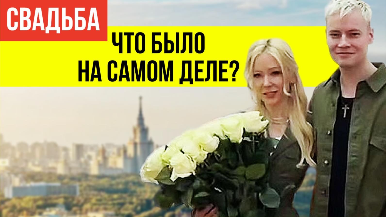 Самая громкая свадьба года! Шаман и Мизулина: Как это было на самом деле? смотреть онлайн