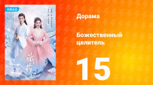 Божественный целитель 1 сезон 15 серия