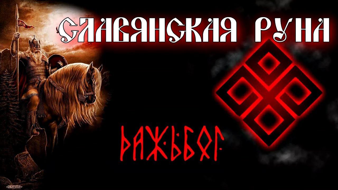 СЛАВЯНСКАЯ РУНА ДАЖДЬБОГ смотреть онлайн