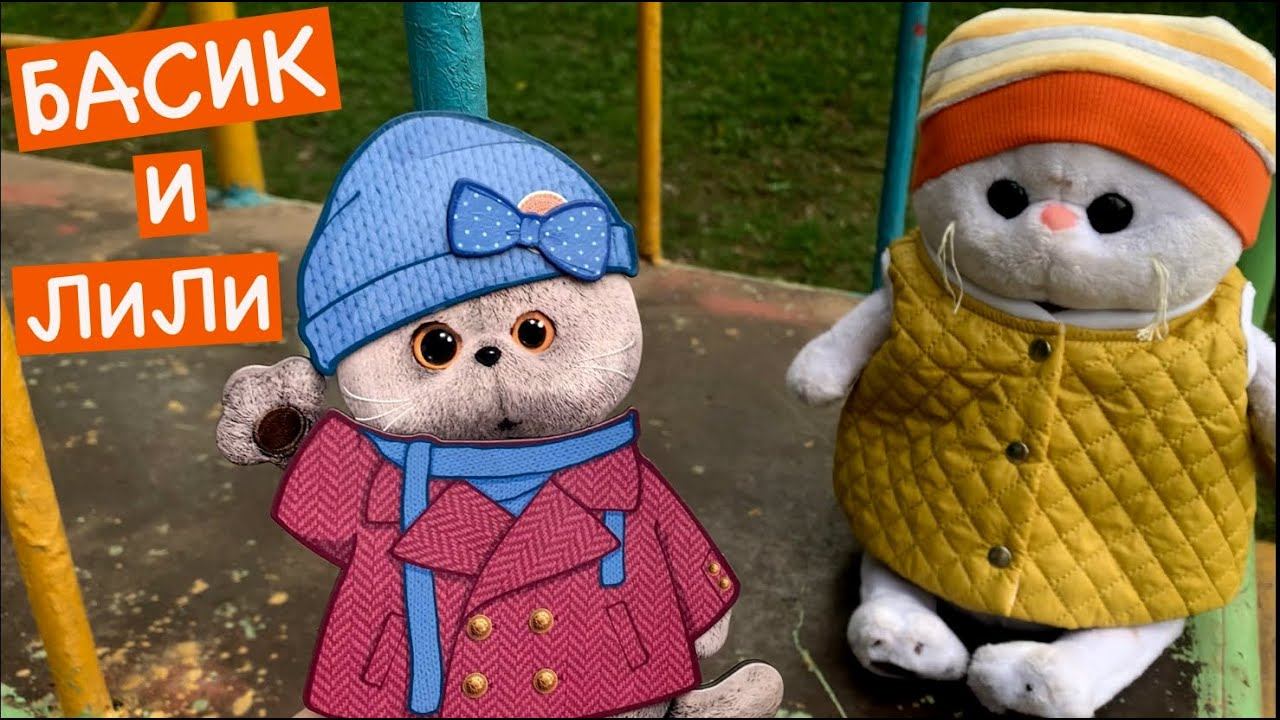 Кошечка ЛиЛи играет с Басиком / Лили и Басик на прогулке /Семейка Басиков и Мисс Фаина #детскоевидео