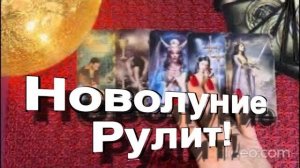 ТАРО РАСКЛАД❤️НОВОЛУНИЕ! НЕОЖИДАННЫЙ ПОВОРОТ В ВАШЕЙ ЖИЗНИ ! 😳❤️_🔥 ЧТО ЖЕ БУДЕТ❓ЧТО ЖЕ СЛУЧИТСЯ