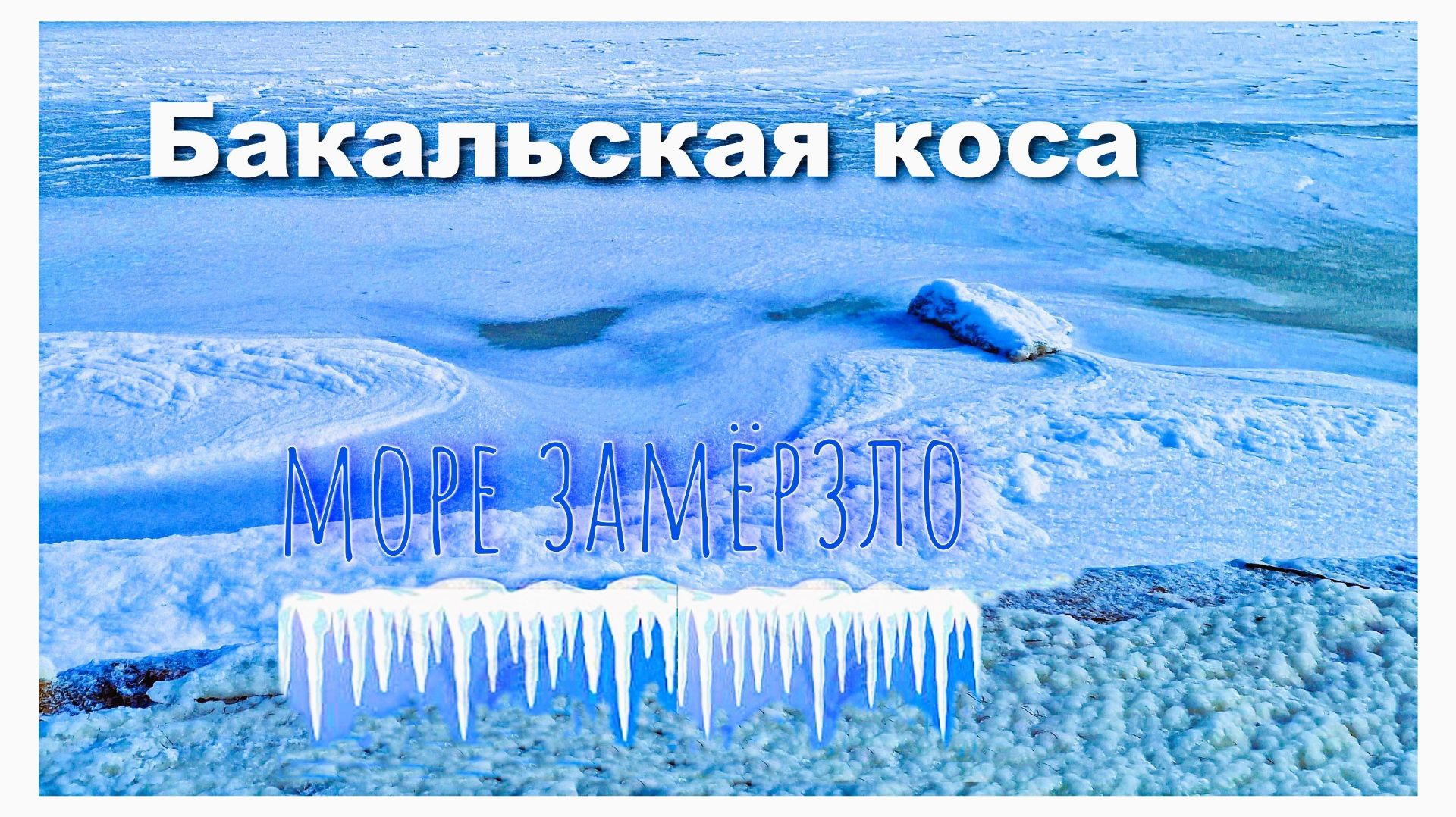 Крым. Бакальская коса в крещенские морозы. Замёрзло море! смотреть онлайн
