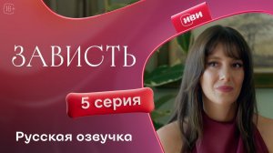 Зависть — 5 серия | Русская озвучка