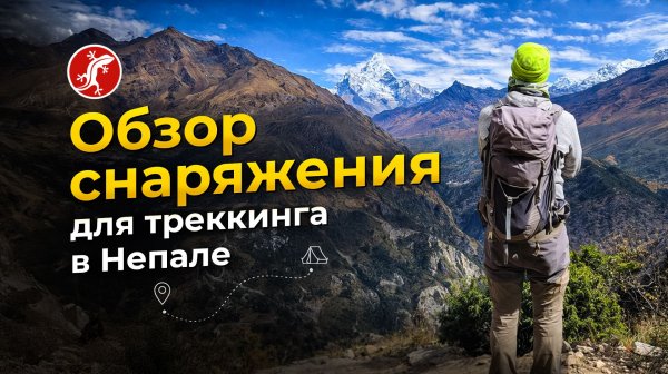 Одежда и снаряжение для треккинга в Непале | Гималаи