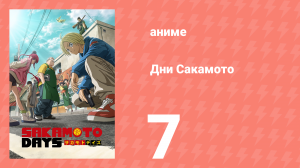 Дни Сакамото 7 серия (аниме-сериал, 2025)