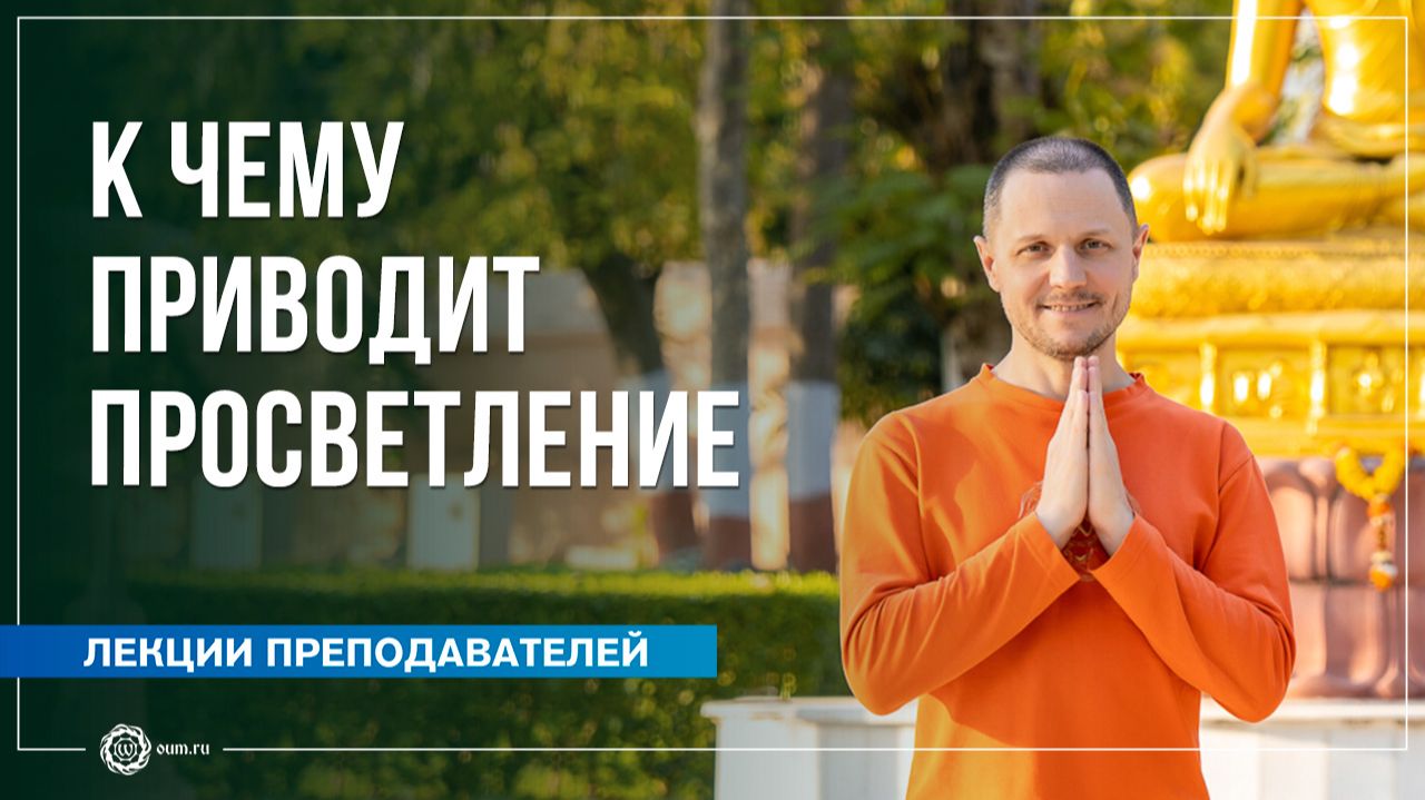 К чему приводит просветление. Александр Дувалин смотреть онлайн