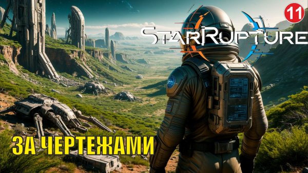 Star Rupture - В поисках чертежей