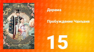 Пробуждение Чанъаня 15 серия