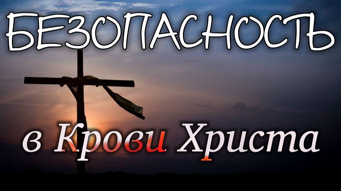 Безопасность в Крови Христа. смотреть онлайн