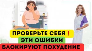 ❤️ПРОВЕРЬТЕ СЕБЯ❗️ЭТИ ОШИБКИ  БЛОКИРУЮТ ПОХУДЕНИЕ❗️Врач эндокринолог диетолог Ольга Павлова.
