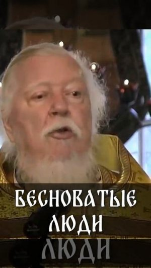 ☦️Отец Димитрий Смирнов о формах👹беснования.🙏🙏🙏
