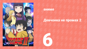 Девчонка не промах 2 6 серия (аниме-сериал, 2019)