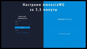 Как настроить AmneziaWG на роутере Keenetic за 3 минуты